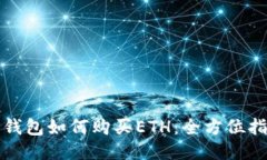 TP钱包如何购买ETH：全方位