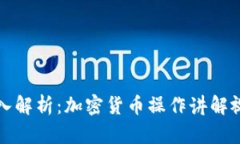 深入解析：加密货币操作