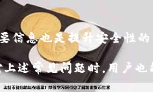   处理TP钱包病毒感染的有效方法和注意事项 / 
 guanjianci TP钱包, 病毒, 安全, 加密货币, 防护 /guanjianci 

随着加密货币的兴起，TP钱包作为一种数字资产存储工具，逐渐被越来越多的用户所接受。然而，TP钱包在方便用户管理资产的同时，伴随着网络安全的隐患。病毒感染是用户在使用TP钱包时可能遭遇的严重问题，本文将提供详细的解决方案、预防措施以及相关问题的解答，确保用户的数字资产安全。

一、病毒感染的表现
首先，了解TP钱包病毒感染的表现形式是非常重要的。用户在发现钱包异常时，应保持警惕。病毒感染的迹象可能包括：
ul
    li钱包无法正常启动或频繁崩溃。/li
    li账户余额出现异常，交易记录显示不明来源的转账。/li
    li频繁出现广告弹窗或其他不明提示。/li
    li系统却异常缓慢，响应时间延迟。/li
    li反病毒软件误报，提示内含恶意软件。/li
/ul

二、彻底清除病毒的步骤
一旦确认TP钱包可能感染病毒，立即采取安全措施至关重要。以下是几步建议：

h41. 切断网络连接/h4
一旦怀疑钱包被病毒感染，首先要做的事情是立即断开网络连接。这可以防止病毒进一步传播，也可以保护账户信息不被泄露给网络攻击者。

h42. 备份和恢复筛选/h4
此时可以进行数据备份。用户需要将TP钱包中的重要数据（如种子密码、私钥等）安全存储。这些信息是恢复账户的关键，丢失将导致资产面临风险。

h43. 使用安全软件进行全面扫描/h4
下载并安装可信的防病毒软件，对电脑或移动设备进行全面扫描。确保选择知名度高的反病毒工具，对系统中的潜在病毒或恶意软件进行全盘查杀。

h44. 卸载、清理和重新安装/h4
如果病毒严重，考虑卸载TP钱包。在此过程中，请确保用户将私钥及其它重要信息保存在安全的地方。完成这个步骤后，重新从官方网站下载最新版本的钱包。

h45. 更改密码和启用双重认证/h4
在确保系统已干净的情况下，重新登录TP钱包并立即更改密码。同时开启二次验证，设置多重安全保护，增强账户的安全性。

三、预防病毒感染的措施
为了避免未来出现类似的病毒感染问题，用户需要采取一定的预防措施：

h41. 下载官方版本/h4
确保只从TP钱包官网或可靠的应用商店下载钱包应用，避免下载未知来源的软件。这是最基本也是最重要的安全措施之一。

h42. 定期更新软件/h4
保持TP钱包软件及防病毒软件更新至最新版本，以确保利用最新的安全补丁和功能，防止病毒侵害。

h43. 安装防病毒软件/h4
在设备上安装可信赖的反病毒软件，并保持实时监控以发现可疑活动。定期对系统进行扫描，有助于及早发现并清除威胁。

h44. 不随意点击链接/h4
在使用TP钱包的过程中，注意避免点击陌生链接或下载可疑文件。网络钓鱼是频繁感染病毒的主要途径，用户需提高警惕。

h45. 加强个人信息保护/h4
切勿随意泄露TP钱包的种子密码、私钥等重要信息。使用多种密码进行不同账户的加密，将帮助保护数字资产安全。

四、常见问题解答

h41. 如果TP钱包感染病毒，我该怎么做？/h4
如果你怀疑TP钱包感染病毒，首先要切断网络连接，防止信息泄露。接着，备份重要数据，再进行全面的病毒扫描，确保清除所有恶意软件。之后重新安装TP钱包，并更改账户密码，建议启用两步验证以防止再次感染。

h42. 如何识别TP钱包是否被感染？/h4
通过观察钱包的表现来判断。例如，出现意外的账户余额变动、频繁崩溃、系统运行缓慢等现象都是病毒感染的信号。此外，使用可靠的防病毒软件进行系统扫描也是有效识别感染的方法。

h43. 为什么TP钱包会感染病毒？/h4
TP钱包感染病毒可能是由于下载了恶意软件、打开了钓鱼邮件中的链接或在不安全的网络环境下进行交易等原因。缺乏防护意识和安全措施，使得攻击者有可乘之机。

h44. 是否使用虚拟机能保护TP钱包？/h4
使用虚拟机可以隔离主系统的风险，提供一定的安全保障。不过，虚拟机本身也可能受到攻击，因此仍需配合其他安全措施。保持虚拟机和TP钱包软件的更新，才是保障安全的重要手段。

h45. 如何增强TP钱包的安全性？/h4
用户通过使用复杂的密码、二步验证、定期更新钱包软件、安装防病毒软件等方法来增强TP钱包的安全性。此外，不随便下载未知软件以及定期备份重要信息也是提升安全性的重要措施。

总之，TP钱包的安全性对保护用户的数字资产至关重要。通过了解病毒感染的表现、采取清除和预防措施，用户能够有效维护TP钱包的安全。同时，面对上述常见问题时，用户也能及时做出反应，确保其数字资产得到良好保护。希望本文能为有需要的用户提供有价值的信息，助力大家在数字货币的世界中更加安全自信地前行。