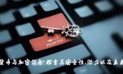 加密货币与加密信息：探