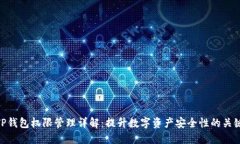 TP钱包权限管理详解：提升