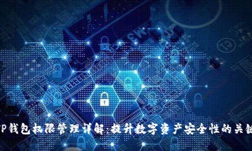 TP钱包权限管理详解：提升数字资产安全性的关键