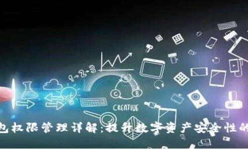 TP钱包权限管理详解：提升数字资产安全性的关键