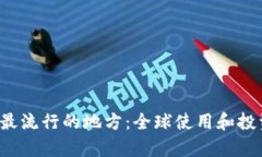  加密货币最流行的地方：