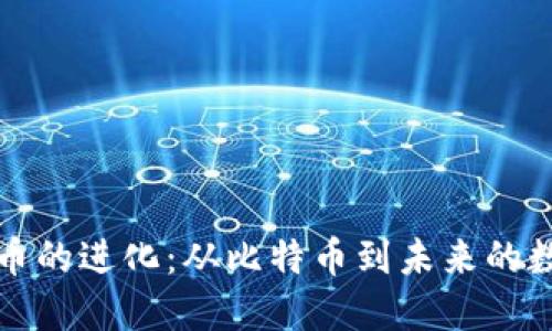 加密货币的进化：从比特币到未来的数字资产