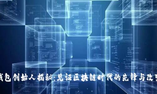 TP钱包创始人揭秘：见证区块链时代的先锋与改变者