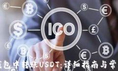如何在TP钱包中转账USDT：