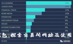 TP钱包：探索交易所网址及