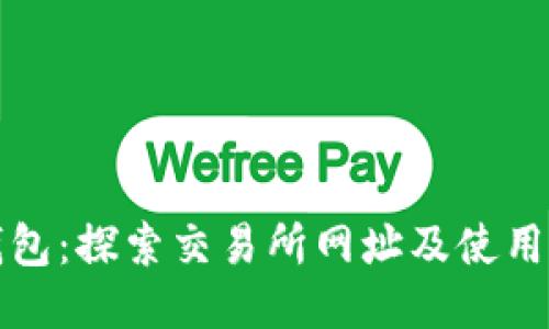 TP钱包：探索交易所网址及使用指南