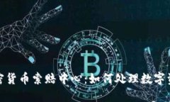 德州加密货币索赔中心：