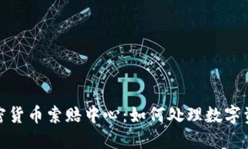 德州加密货币索赔中心：如何处理数字资产亏损