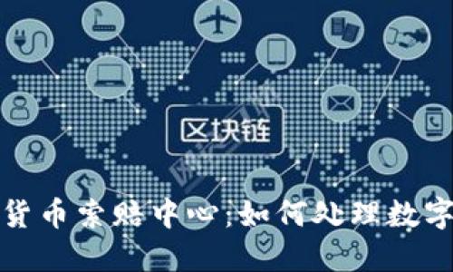 德州加密货币索赔中心：如何处理数字资产亏损