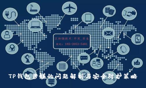 TP钱包涉嫌的问题解析与安全防护策略