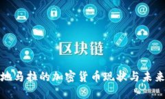 : 危地马拉的加密货币现状