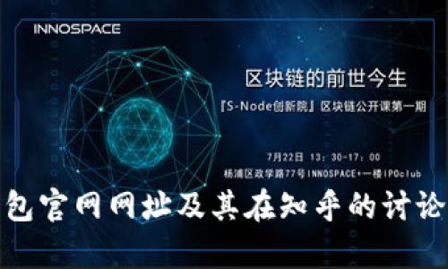  TP钱包官网网址及其在知乎的讨论分析 