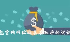  TP钱包官网网址及其在知