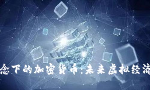 探索VR概念下的加密货币：未来虚拟经济的新趋势