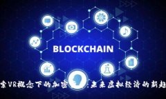探索VR概念下的加密货币：