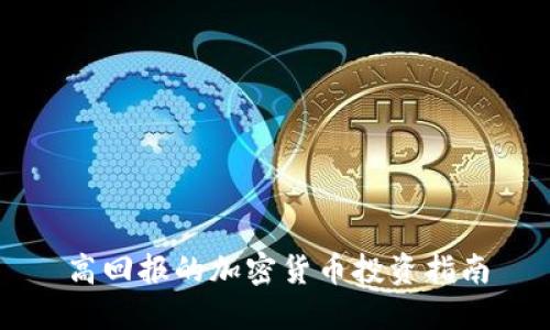 高回报的加密货币投资指南