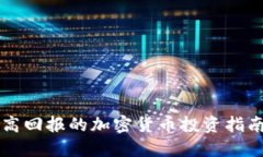 高回报的加密货币投资指