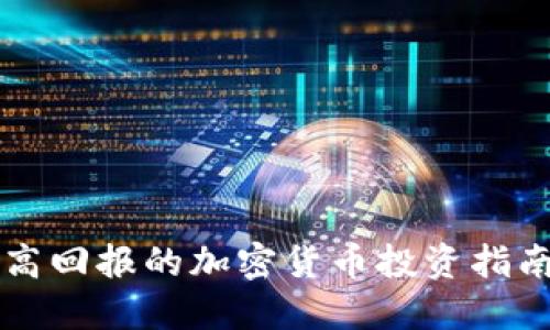 高回报的加密货币投资指南