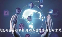 TP与BK钱包的安全性分析：