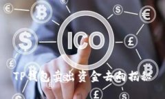 TP钱包卖出资金去向揭秘