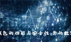 探索TP海外钱包的功能与安