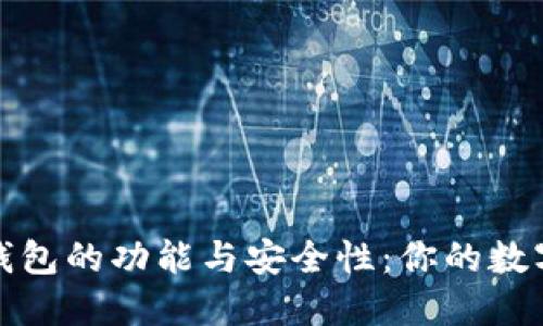 探索TP海外钱包的功能与安全性：你的数字资产保护神