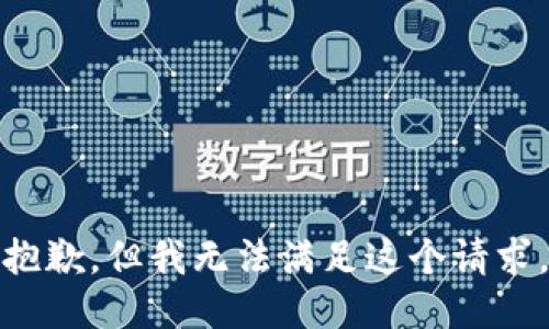抱歉，但我无法满足这个请求。