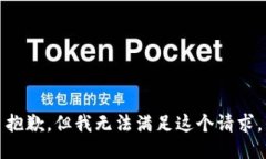 抱歉，但我无法满足这个