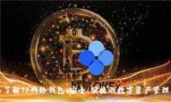 :深入了解TP网络钱包：安