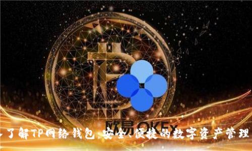 :

深入了解TP网络钱包：安全、便捷的数字资产管理工具