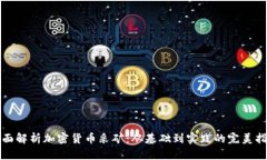 全面解析加密货币采矿：