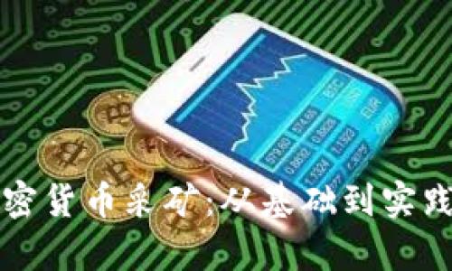 全面解析加密货币采矿：从基础到实践的完美指南