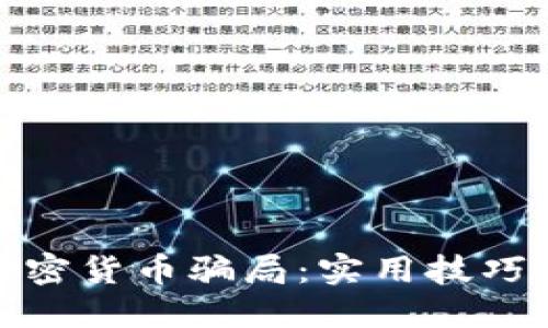 如何识破加密货币骗局：实用技巧与防范策略