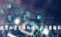 数字加密货币的模式与应