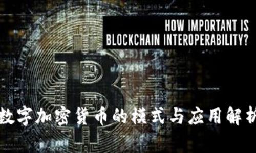 数字加密货币的模式与应用解析