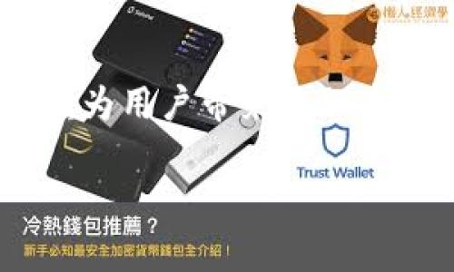 TP钱包DApp浏览器打不开的解决方案及常见问题分析/
TP钱包,DApp浏览器,无法打开,解决方案,常见问题/guanjianci

随着区块链技术的发展，去中心化应用（DApp）越来越多，用户使用TP钱包的频率也逐渐增加。TP钱包不仅支持数字货币的存储和交易，还内置了DApp浏览器，允许用户直接访问各种去中心化应用。然而，有些用户在使用TP钱包时，常常会遇到DApp浏览器无法打开的问题，这会导致无法正常使用相关应用。本文将详细探讨这一问题的可能原因、解决方案，以及几个相关问题的深入分析，为用户提供全面的帮助和指导。

一、TP钱包DApp浏览器打不开的常见原因

TP钱包DApp浏览器打不开可能有多方面的原因，以下是几个主要原因：

1. **网络连接问题**：这是导致DApp浏览器打不开的常见原因之一。用户需要确保设备连接到可用的网络。如果网络不稳定或者信号弱，DApp浏览器可能无法加载。

2. **钱包版本问题**：如果用户未及时更新TP钱包到最新版本，可能会导致DApp浏览器的功能出现问题。每个新版本通常会修复旧版本中的bug，增加新功能。

3. **缓存和数据问题**：长期使用TP钱包的用户，应用程序缓存和数据可能会影响其性能。如果缓存数据过多，也可能导致DApp浏览器无法正常打开。

4. **应用内配置问题**：DApp浏览器所需的某些配置参数可能没有正确设置，比如节点设置错误，也可能导致无法正常使用。

5. **系统兼容性问题**：某些Android或iOS设备可能由于系统兼容性问题，导致TP钱包无法正常运行。

二、解决TP钱包DApp浏览器打不开的步骤

针对TP钱包DApp浏览器打不开的问题，以下是一些实用的解决方案：

1. **检查网络连接**：首先确认你的设备连接到稳定的网络。可以尝试打开其他网站，或使用其他应用检查网络是否正常工作。如果网络出现问题，建议更换Wi-Fi或重启路由器。

2. **更新TP钱包**：定期检查TP钱包是否有最新版本。在App Store或者Google Play商店中搜索“TP钱包”，如果发现有更新版本，请务必下载并安装。

3. **清理缓存和数据**：在手机设置中找到TP钱包应用，选择“存储”，然后选择“清除缓存”和“清除数据”。返回重新启动TP钱包，查看DApp浏览器是否能正常打开。

4. **检查应用内设置**：打开TP钱包，进入设置界面，查看DApp浏览器的设置是否正常，以及是否有可用的节点设置。确保选择合适的节点。

5. **重启设备**：许多技术问题可以通过简单的重启设备来解决。关闭手机，再重新开机，之后再次尝试打开TP钱包的DApp浏览器。

6. **咨询官方支持**：如果经过上述步骤后仍无法解决问题，可以访问TP钱包的官方网站或社交媒体，咨询技术支持。他们可以提供更专业的指导和帮助。

三、相关问题分析

1. **DApp浏览器无法打开会影响什么？**
TP钱包的DApp浏览器是访问去中心化应用的重要工具，如果无法打开，会直接影响用户的使用体验和资产管理能力。例如，无法参与DeFi项目、无法进行NFT交易等。这可能导致用户无法进行资产增值，甚至造成经济损失。

2. **何时需要重装TP钱包？**
用户在多次尝试解决DApp浏览器无法打开问题后，如仍未能成功，或者在使用过程中经常出现不稳定情况，重装TP钱包或许是最后的解决方案。重装可以彻底清除应用程序的错误和缓存，有效修复各种疑难杂症。但用户在卸载前一定要确保备份好私钥和助记词，以免造成资产损失。

3. **是否有其他替代的DApp浏览器？**
在市场上，有许多与TP钱包类似的钱包应用和DApp浏览器，比如Imtoken、Coinomi等。用户可以根据自己的需求和使用习惯，尝试其他钱包和浏览器，但必须谨慎选择，确保所选应用的安全性和可靠性。

4. **TP钱包与其他钱包的比较如何？**
TP钱包、Imtoken、MetaMask等都是知名的数字货币钱包。TP钱包以其操作简单、用户友好为特点，特别适合新手用户。同时，TP钱包还提供了较为丰富的DApp支持，用于资产管理和交易。与MetaMask相比，TP钱包在移动端应用上更加便捷；而Imtoken则在多链支持与用户资产分析工具上具有一定优势。

5. **未来的TP钱包发展方向是什么？**
随着区块链技术的发展和去中心化应用的日益成熟，TP钱包也在不断更新迭代。未来，TP钱包可能会加强安全性措施，例如多重签名、硬件钱包支持等。同时，围绕DeFi、NFT等领域的应用也会不断扩展，为用户带来更加丰富的去中心化金融体验。

总之，虽然TP钱包DApp浏览器无法打开可能带来一系列困扰，但通过合理的解决方案，用户通常能够快速恢复正常使用。希望本文能为遇到相似问题的用户提供有效的帮助和指引。