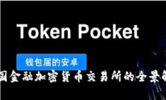 美国金融加密货币交易所