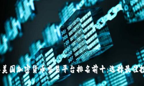 2023年美国加密货币交易平台排名前十：选择最佳投资之道