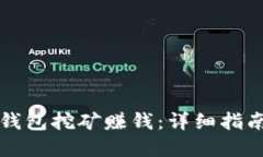 如何利用TP钱包挖矿赚钱：