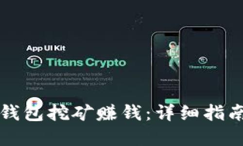 如何利用TP钱包挖矿赚钱：详细指南与实用技巧