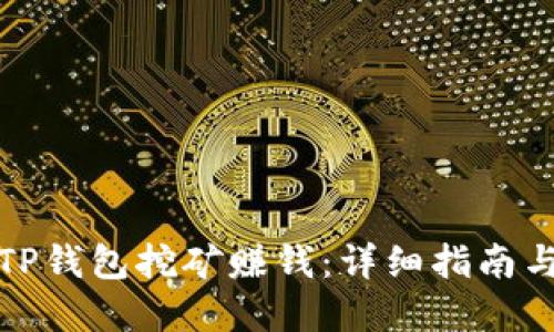 如何利用TP钱包挖矿赚钱：详细指南与实用技巧