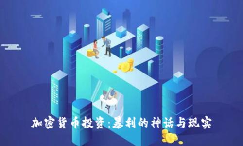 加密货币投资：暴利的神话与现实