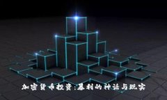 加密货币投资：暴利的神