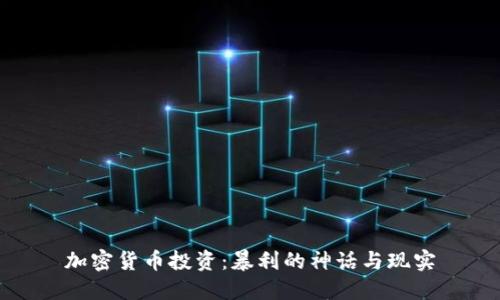 加密货币投资：暴利的神话与现实