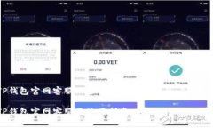 TP钱包官网客服的全方位解