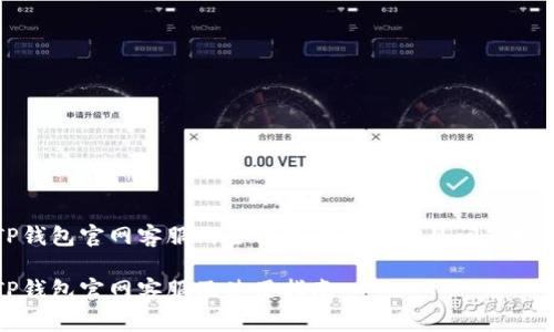 TP钱包官网客服的全方位解读与常见问题指南

TP钱包官网客服及使用指南