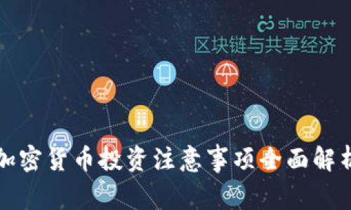 加密货币投资注意事项全面解析